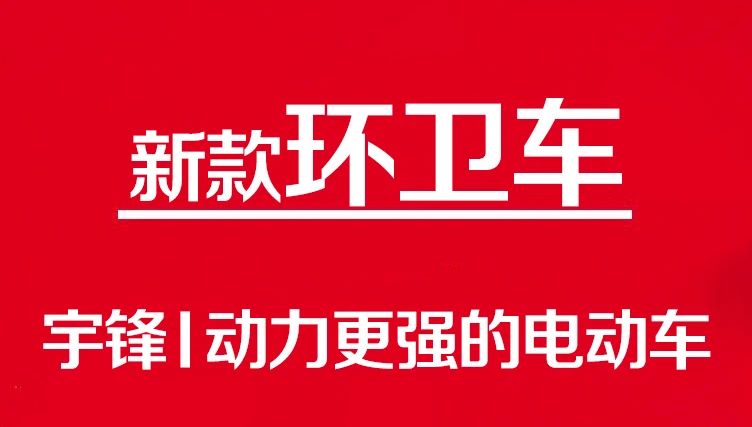 這兩款環(huán)衛(wèi)車，大容量載貨的經(jīng)典之作