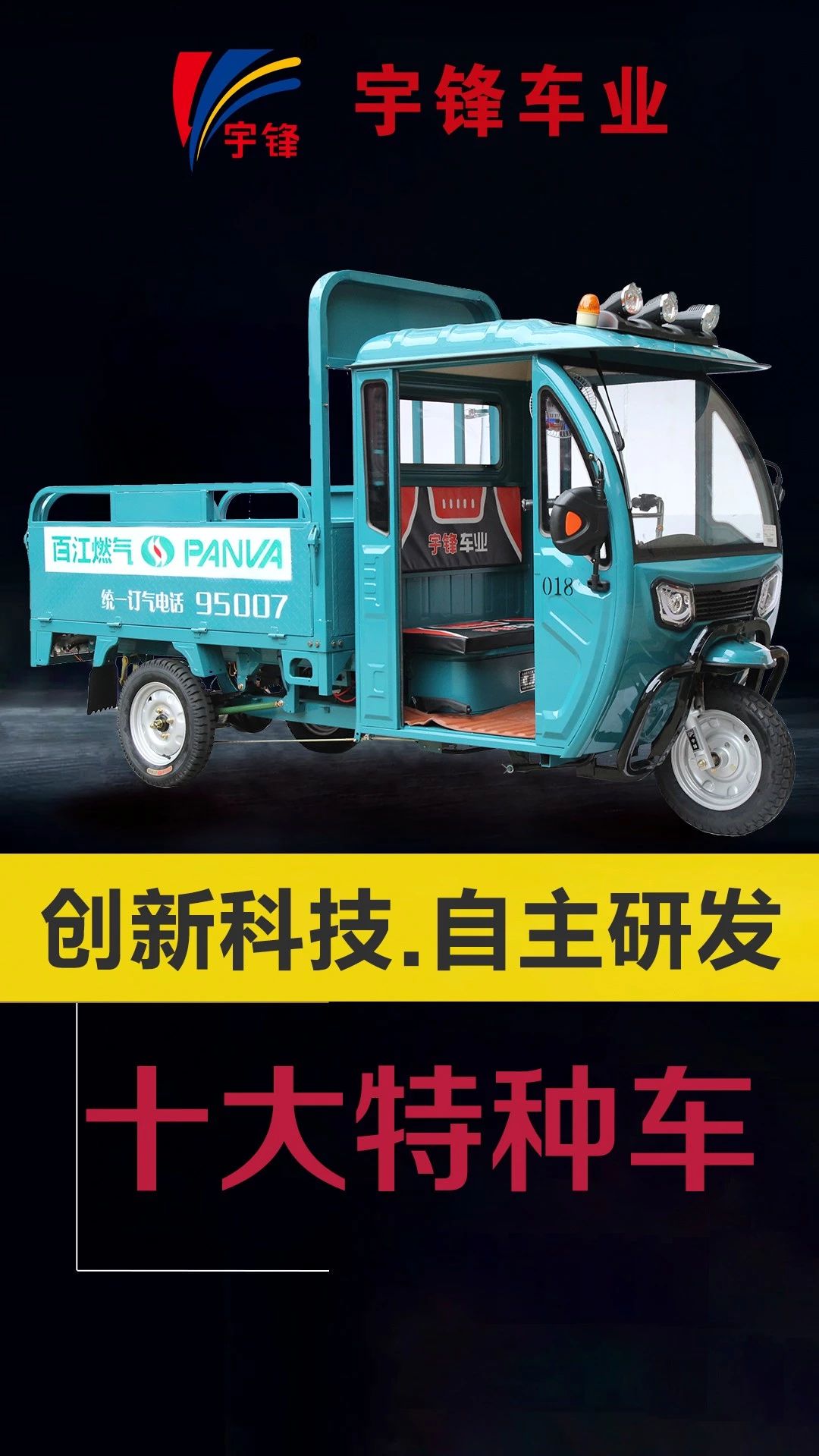 宇鋒10種特種三輪車，你最喜歡哪一款？