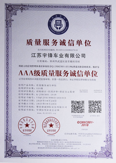 質(zhì)量服務誠信單位
