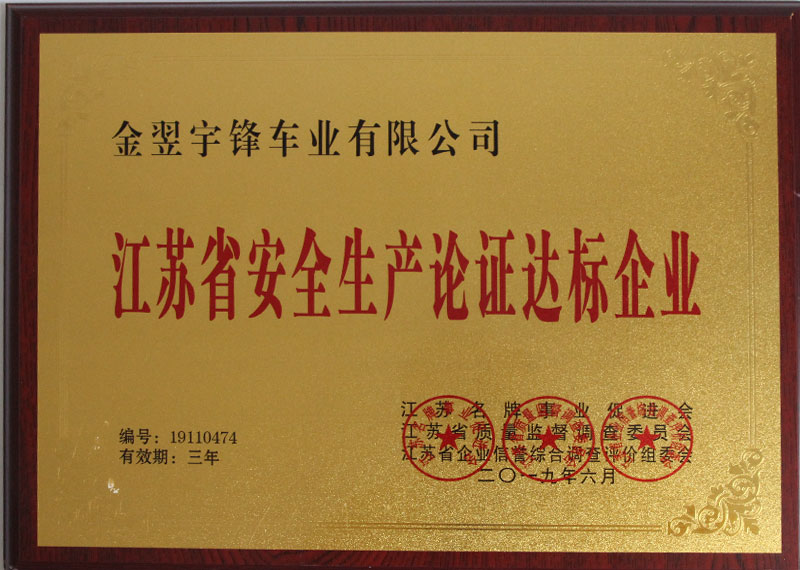 江蘇省安全生產(chǎn)論證達標企業(yè)