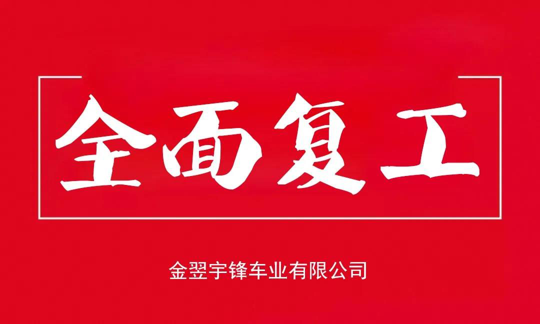 宇鋒工廠(chǎng)安全復(fù)產(chǎn)，生產(chǎn)抗疫兩不誤，各項(xiàng)工作井然有序