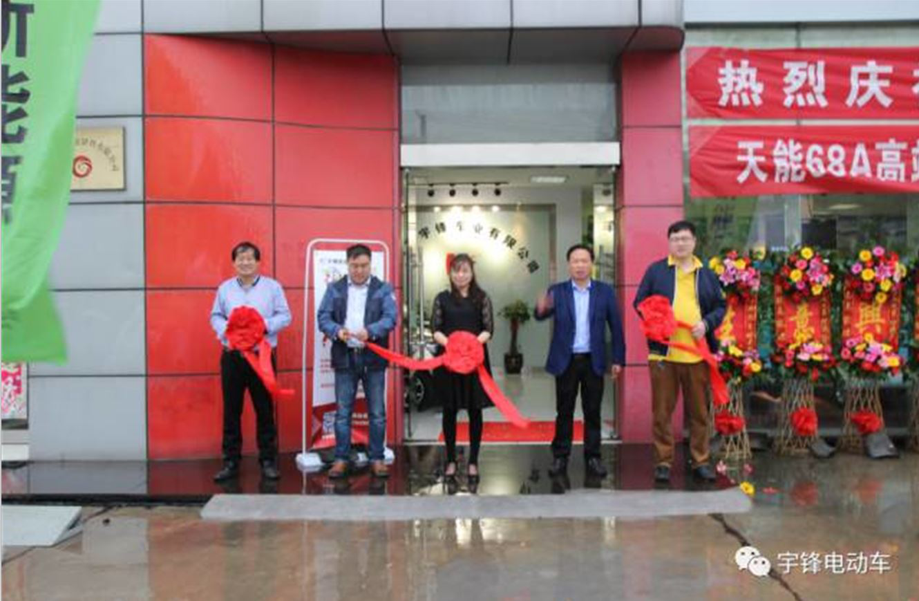 熱烈慶祝宇鋒新能源汽車工廠旗艦店盛大開業(yè)！